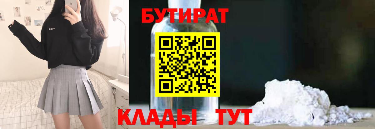 Бутират BDO 33%  Бутират  Минусинск  Вход с VPN 