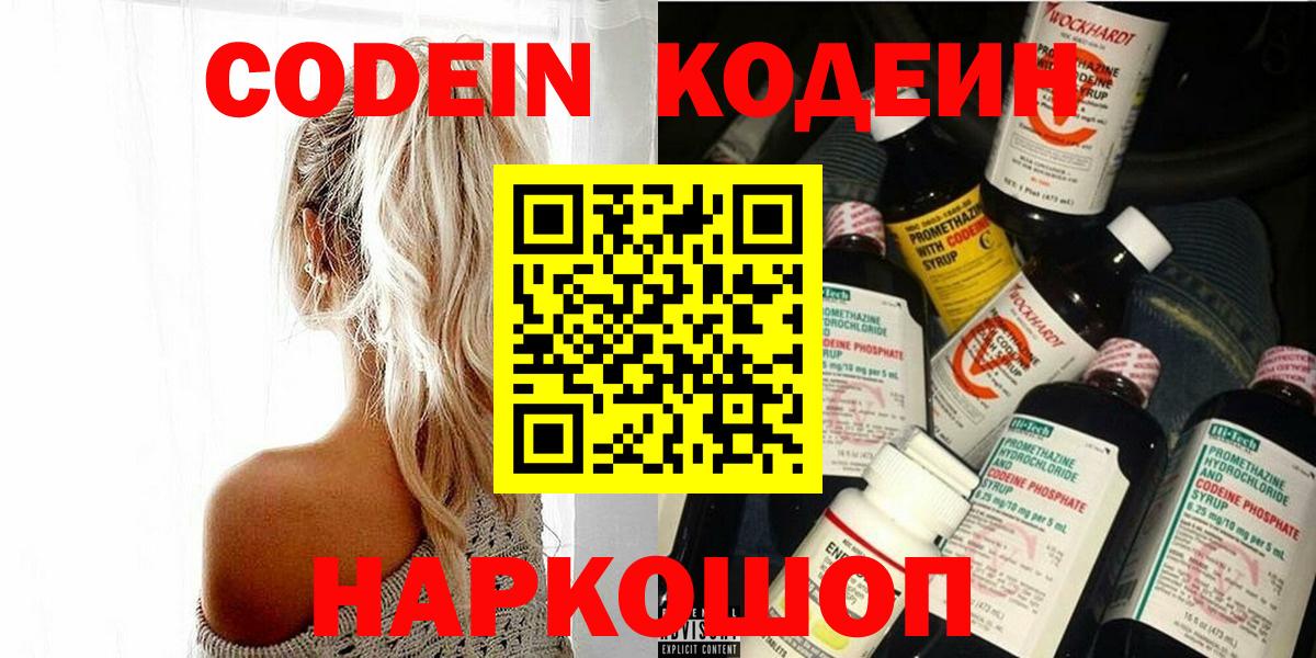 Codein напиток Lean (лин)  Вход с VPN  Минусинск  Кодеин напиток Lean (лин) 
