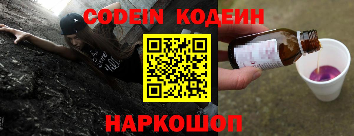 Codein напиток Lean (лин) Минусинск